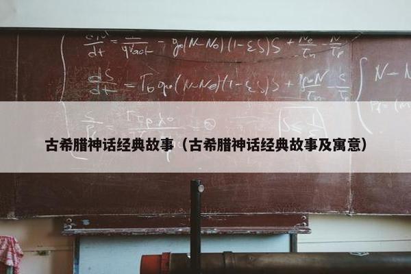 古希腊神话经典故事（古希腊神话经典故事及寓意）