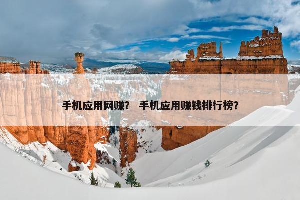 手机应用网赚？ 手机应用赚钱排行榜？