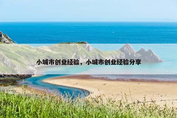 小城市创业经验，小城市创业经验分享