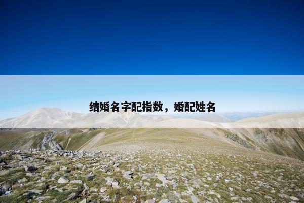 结婚名字配指数，婚配姓名