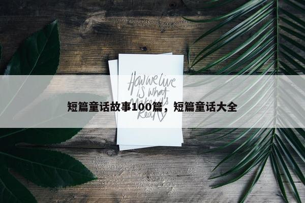 短篇童话故事100篇，短篇童话大全