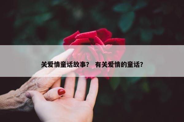 关爱情童话故事？ 有关爱情的童话？