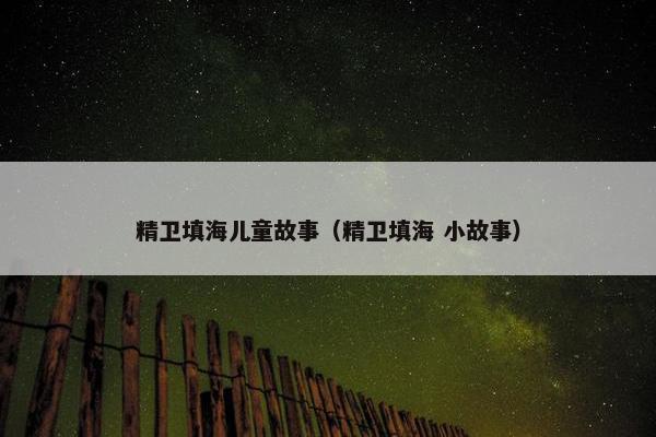 精卫填海儿童故事（精卫填海 小故事）
