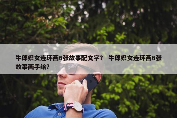 牛郎织女连环画6张故事配文字？ 牛郎织女连环画6张故事画手绘？