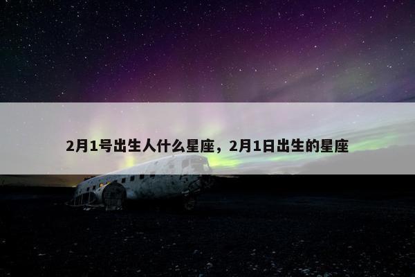 2月1号出生人什么星座，2月1日出生的星座