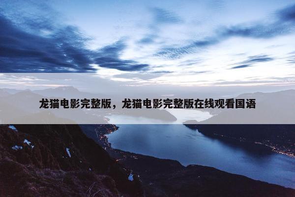 龙猫电影完整版，龙猫电影完整版在线观看国语