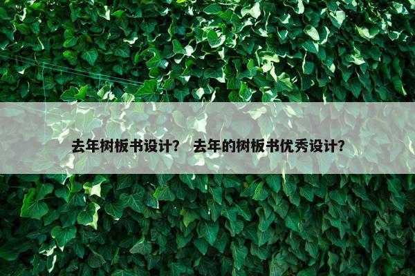 去年树板书设计？ 去年的树板书优秀设计？