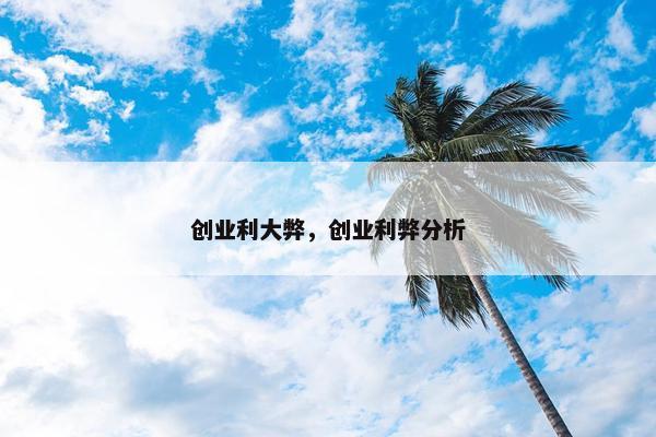 创业利大弊，创业利弊分析