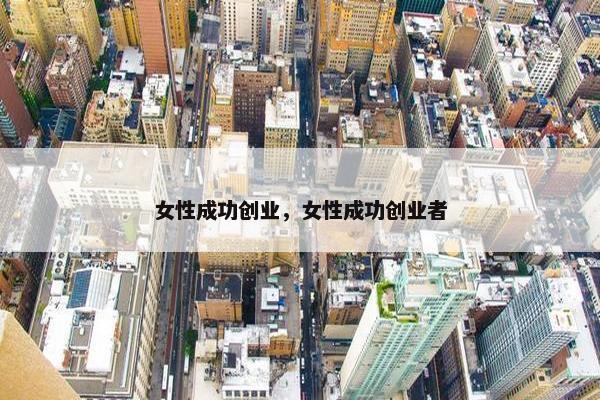 女性成功创业，女性成功创业者