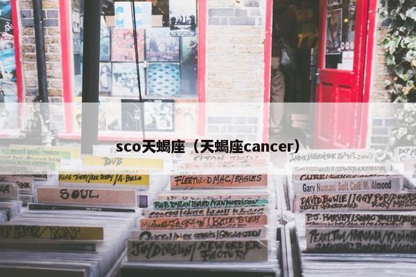 sco天蝎座（天蝎座cancer）