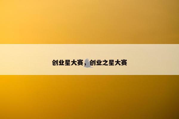 创业星大赛，创业之星大赛