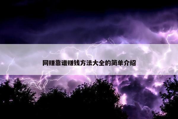 网赚靠谱赚钱方法大全的简单介绍