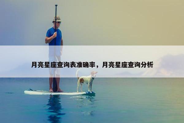 月亮星座查询表准确率，月亮星座查询分析
