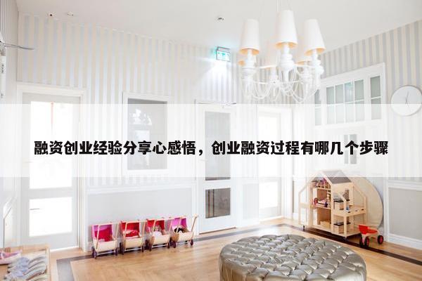 融资创业经验分享心感悟，创业融资过程有哪几个步骤