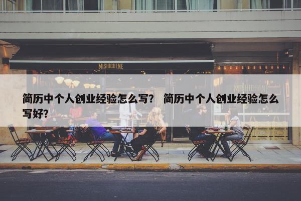 简历中个人创业经验怎么写？ 简历中个人创业经验怎么写好？