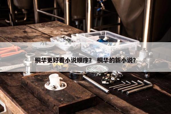 桐华更好看小说顺序？ 桐华的新小说？
