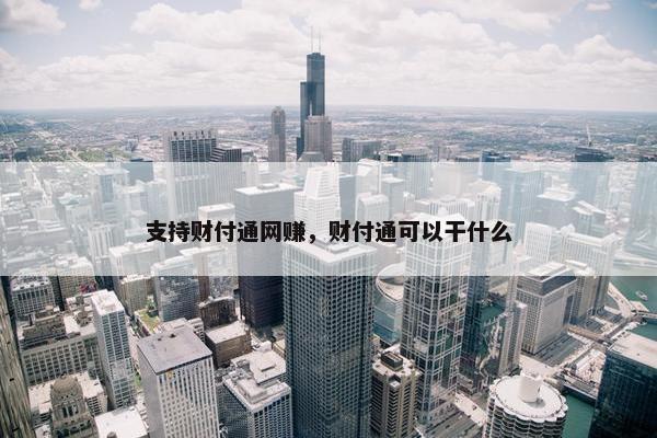 支持财付通网赚，财付通可以干什么