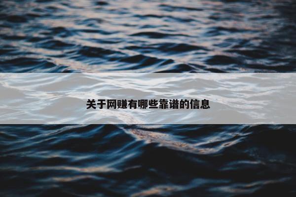 关于网赚有哪些靠谱的信息