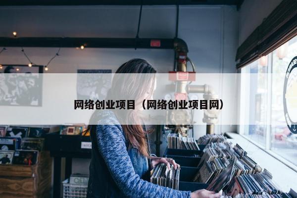 网络创业项目（网络创业项目网）