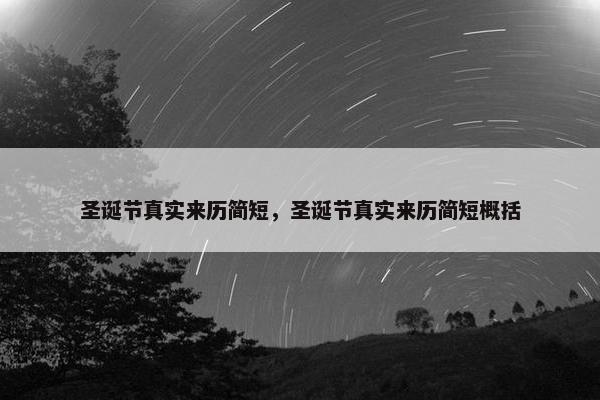 圣诞节真实来历简短，圣诞节真实来历简短概括