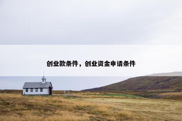创业款条件，创业资金申请条件