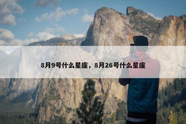 8月9号什么星座，8月26号什么星座