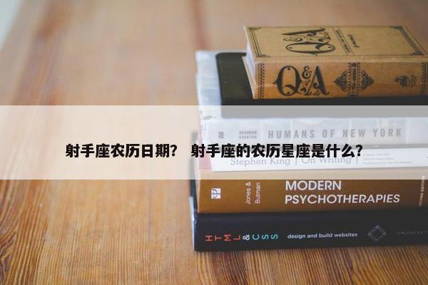 射手座农历日期？ 射手座的农历星座是什么？