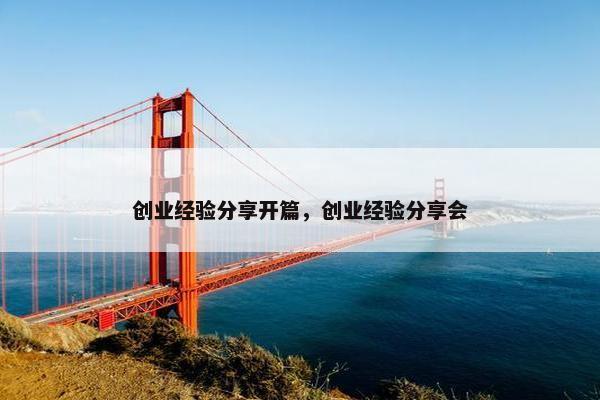 创业经验分享开篇，创业经验分享会