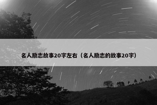 名人励志故事20字左右（名人励志的故事20字）