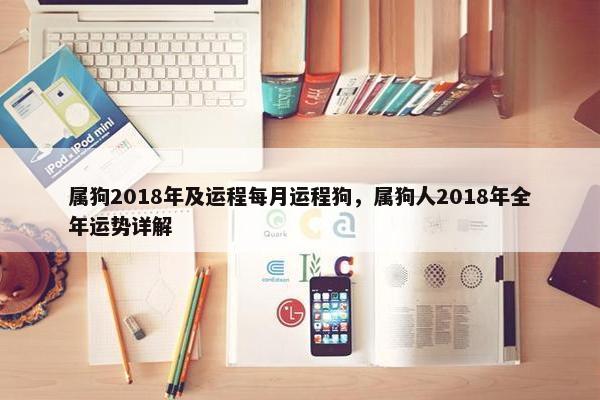 属狗2018年及运程每月运程狗，属狗人2018年全年运势详解