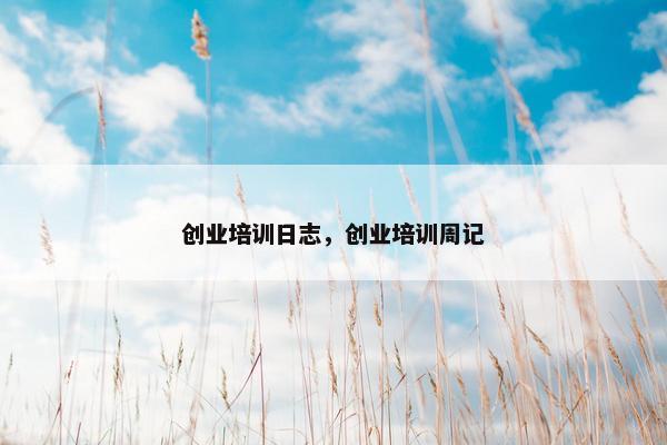 创业培训日志，创业培训周记