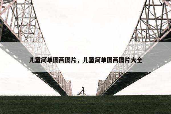 儿童简单图画图片，儿童简单图画图片大全