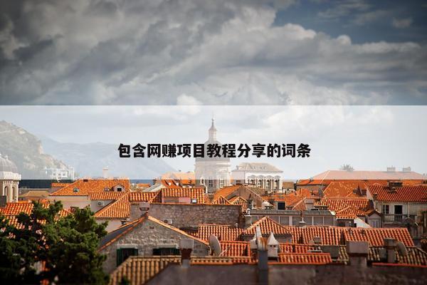 包含网赚项目教程分享的词条