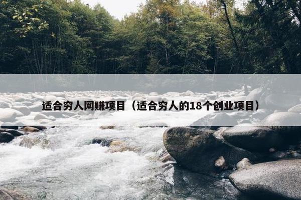 适合穷人网赚项目（适合穷人的18个创业项目）