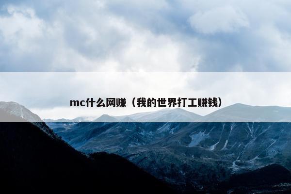 mc什么网赚（我的世界打工赚钱）