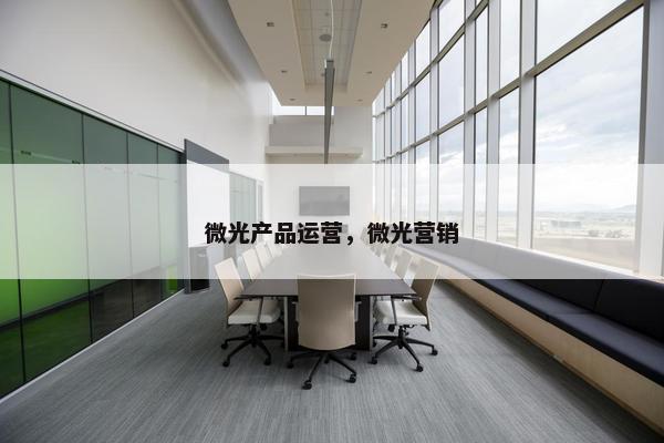 微光产品运营，微光营销