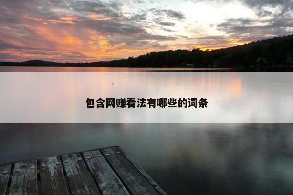 包含网赚看法有哪些的词条