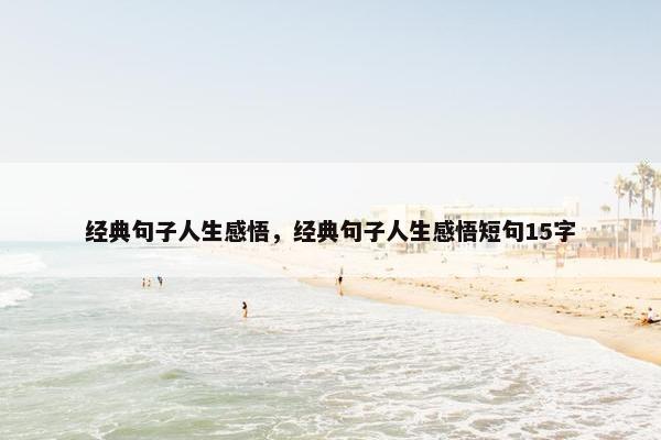 经典句子人生感悟，经典句子人生感悟短句15字