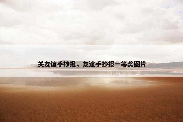关友谊手抄报，友谊手抄报一等奖图片