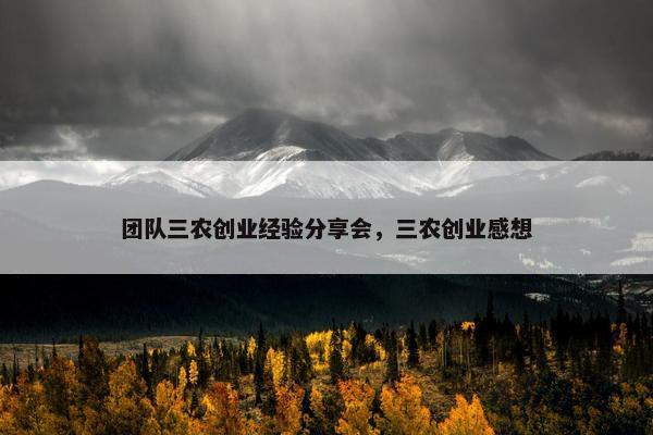 团队三农创业经验分享会，三农创业感想