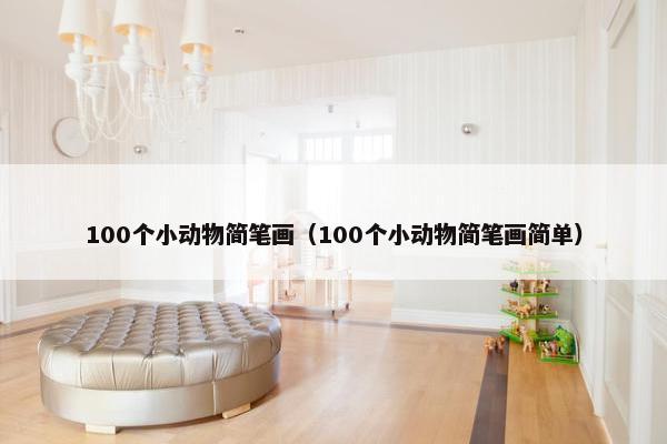 100个小动物简笔画（100个小动物简笔画简单）