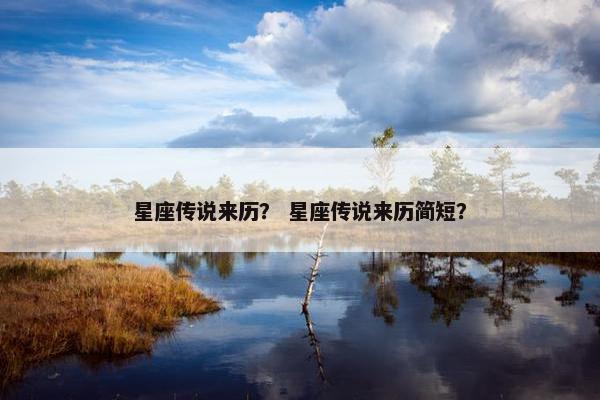 星座传说来历？ 星座传说来历简短？