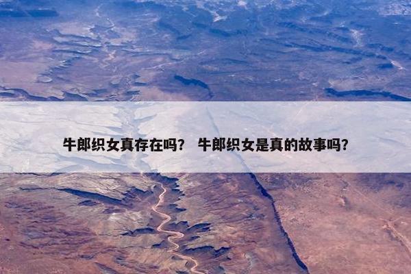 牛郎织女真存在吗？ 牛郎织女是真的故事吗？