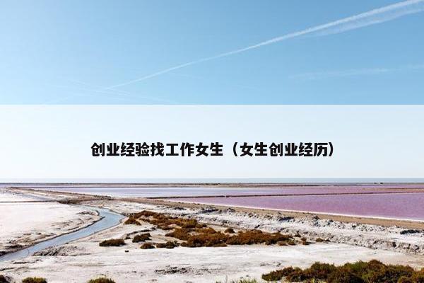 创业经验找工作女生（女生创业经历）