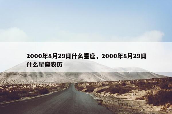 2000年8月29日什么星座，2000年8月29日什么星座农历