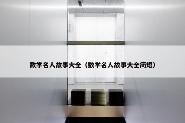 数学名人故事大全（数学名人故事大全简短）