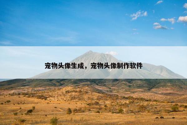 宠物头像生成，宠物头像制作软件