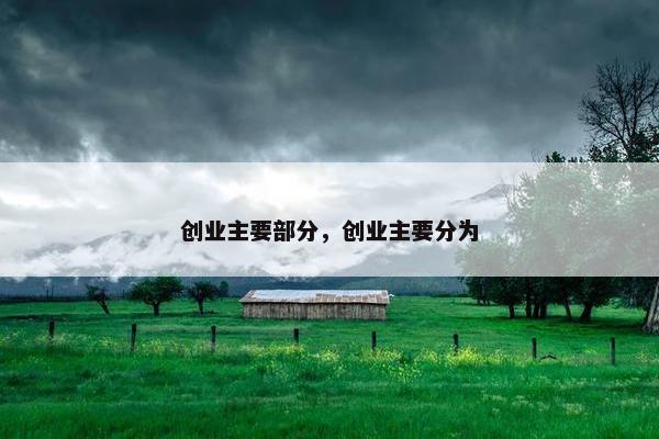 创业主要部分，创业主要分为
