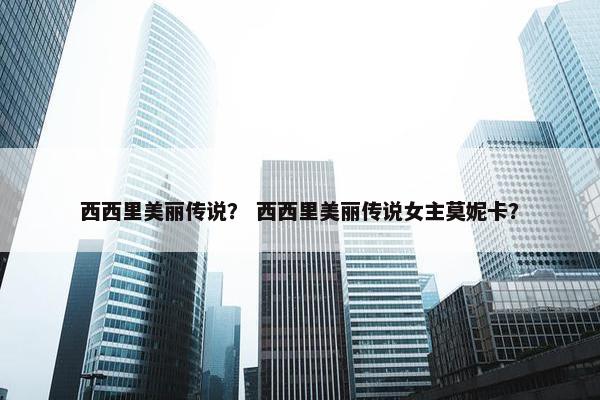 西西里美丽传说？ 西西里美丽传说女主莫妮卡？
