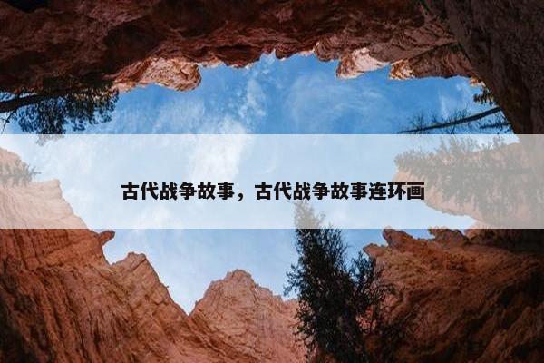 古代战争故事，古代战争故事连环画